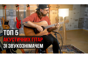 Видео: ТОП5 акустических гитар со звукоснимателем!, зображення 1